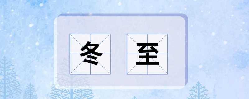 冬至是几月几号2023年 2023年冬至日是几月几日