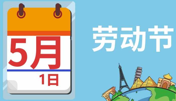 2024年5月1日最新休假 2024年五一放假是怎么安排的