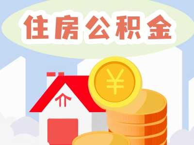 北京住房公积金已开始执行新政 延长贷款年限