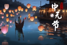 中元节是什么节日 中元节有什么禁忌和规矩