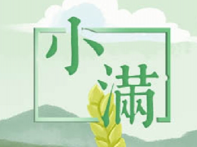 小滿的寓意和象征是什么