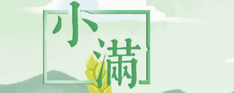 節(jié)氣小滿是什么意思