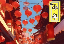 小年节的由来 小年各地习俗