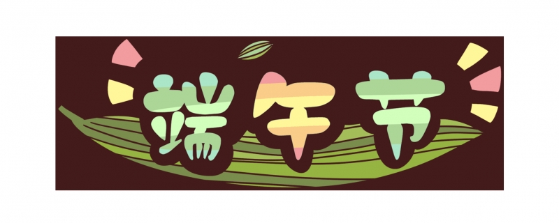 端午节为什么要挂艾草