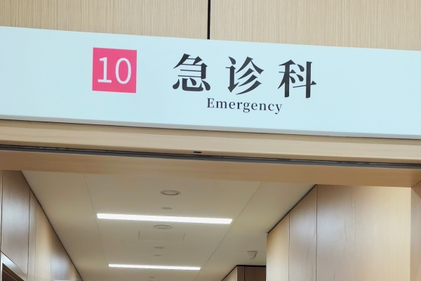 端午节能去医院看病吗